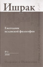 Ишрак. Ежегодник исламской философии №1, 2010 \/ Ishraq. Islamic Philosophy Yearbook №1, 2010