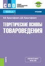 Теоретические основы товароведения еПриложение: Тесты. (СПО). Учебник.