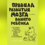 Правила развития мозга вашего ребенка. Что нужно малышу от 0 до 5 лет, чтобы он вырос умным и счастливым