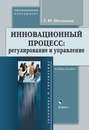 Инновационный процесс: регулирование и управление. Учебное пособие