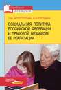 Социальная политика Российской Федерации и правовой механизм ее реализации: учебник для вузов