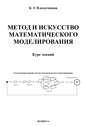 Метод и искусство математического моделирования. Курс лекций