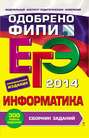 ЕГЭ 2014. Информатика. Сборник заданий