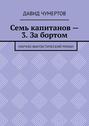 Семь капитанов – 3. За бортом. Научно-фантастический роман