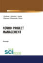 Neuro project management. (Аспирантура). (Бакалавриат). (Магистратура). Монография