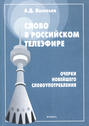 Слово в российском телеэфире. Очерки новейшего словоупотребления