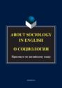 About sociology in english. О социологии. Практикум по английскому языку