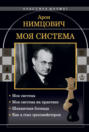 Электронная книга «Моя система: Моя система. Моя система на практике. Шахматная блокада. Как я стал гроссмейстером» – Арон Нимцович