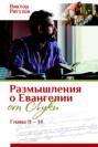 Размышления о Евангелии от Луки, главы 11–14