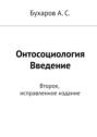 Онтосоциология. Введение. Второе, исправленное издание