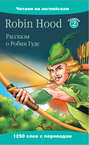 Robin Hood \/ Рассказы о Робин Гуде