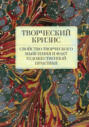 Творческий кризис: свойство творческого мышления и факт художественной практики