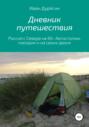 Дневник путешествия из Архангельска в Анапу