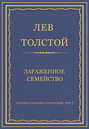 Полное собрание сочинений. Том 7. Произведения 1856–1869 гг. Зараженное семейство