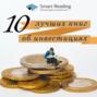 10 лучших книг об инвестициях: управляй своим капиталом, даже если пока это только зарплата