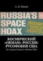 Космический «обман» России: Русофобия США. По следам Лунного обмана США