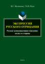 Экспрессия русского отрицания. Русское коммуникативное поведение: взгляд со стороны