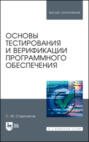 Основы тестирования и верификации программного обеспечения. Учебное пособие для вузов