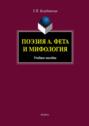 Поэзия А. Фета и мифология. Учебное пособие