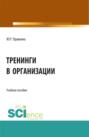 Тренинги в организации. (Бакалавриат, Магистратура). Учебное пособие.