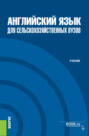 Английский язык для сельскохозяйственных вузов. (Бакалавриат, Магистратура). Учебник.