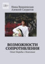 Возможности сопротивления. Опыт борьбы с болезнью