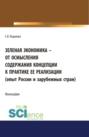 Зеленая экономика – от осмысления содержания концепции к практике ее реализации (опыт России и зарубежных стран). (Аспирантура). Монография