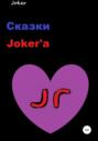 Сказки Joker\'а