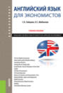 Английский язык для экономистов. ENGLISH COURSE FOR STUDENTS IN APPLIED ECONOMICS. (Бакалавриат). Учебное пособие.