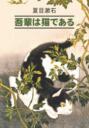吾輩は猫である \/ Ваш покорный слуга кот. Книга для чтения на японском языке
