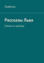 Рассказы Льва. Стихи и цитаты