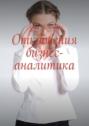 Откровения бизнес-аналитика