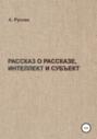 Рассказ о рассказе, интеллект и субъект