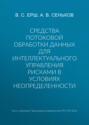 Средства потоковой обработки данных для интеллектуального управления рисками в условиях неопределенности