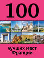 100 лучших мест Франции