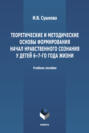 Теоретические и методические основы формирования начал нравственного  сознания у детей 6-7-го года жизни