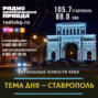 В Ставропольском крае отмечают годовщину присоединения Крыма