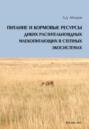 Питание и кормовые ресурсы диких растительноядных млекопитающих в степных экосистемах (pdf+epub)