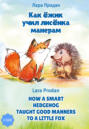 Как ёжик учил лисёнка манерам \/ How a smart hedgehog taught good manners to a little fox