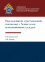 Расследование преступлений, связанных с безвестным исчезновением граждан