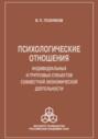 Психологические отношения индивидуальных и групповых субъектов совместной экономической деятельности