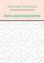 Лето шестидесятое