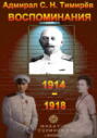 Адмирал С. Н. Тимирёв. Воспоминания (1914-1918)