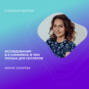 Мария Зубарева - Исследования в e-commerce: в чем польза для селлеров