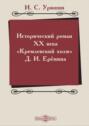 Исторический роман ХХ века («Кремлевский холм» Д. И. Ерёмина)