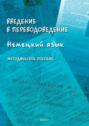 Введение в переводоведение (Немецкий язык)