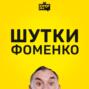 Шутки Фоменко - #119