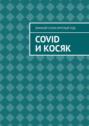 Covid и Косяк