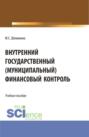 Внутренний государственный (муниципальный) финансовый контроль. (Бакалавриат, Магистратура). Учебное пособие.