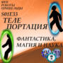 Телепортация: фантастика, магия и наука